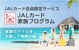 JALカード会員限定サービス JALカード家族プログラム 家族のマイルを合算して特典交換！