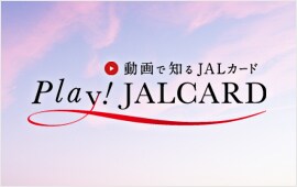 動画で知るJALカード Play JALCARD