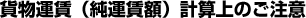 貨物運賃（純運賃額）計算上のご注意
