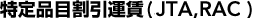 特定品目割引運賃(JTA、RAC)