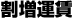 割増運賃