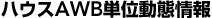 ハウスAWB単位動態情報