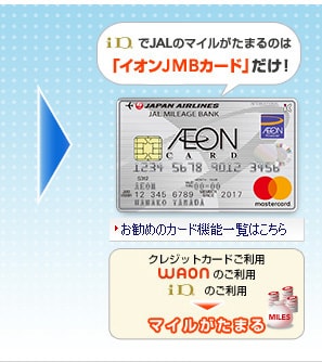 「iD」でJALのマイルがたまるのは「イオンJMBカード」だけ！