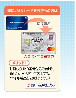 既にJMBカードをお持ちの方は　入会金・年会費無料 メリット！お持ちのＪＭＢ番号はそのままで新しいカードが発行されます。（マイル残高もそのままです。）