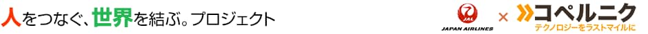 人をつなぐ、世界を結ぶ。プロジェクト　JAL&times;	コペルニク
