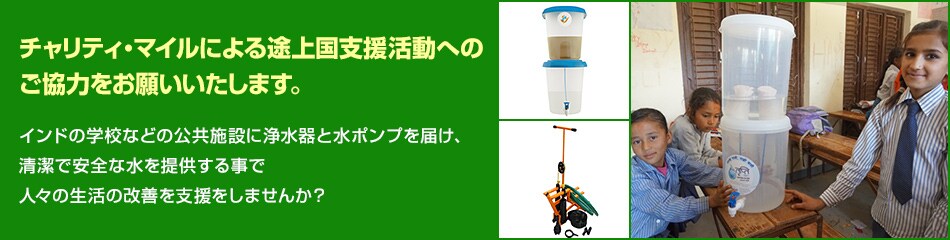 チャリティ・マイルによる途上国支援活動へのご協力をお願いいたします。インドの学校などの公共施設に浄水器と水ポンプを届け、清潔で安全な水を提供する事で人々の生活の改善を支援をしませんか?