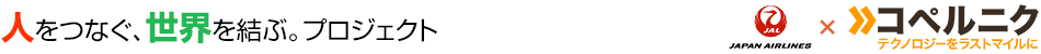 人をつなぐ、世界を結ぶ。プロジェクト　JAL&times;コペルニク
