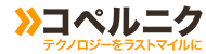 コペルニク テクノロジーをラストマイルに