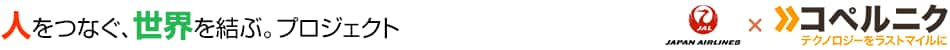 人をつなぐ、世界を結ぶ。プロジェクト　JAL&times;コペルニク