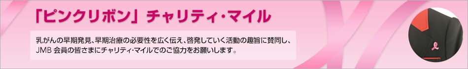 ピンクリボン」チャリティ・マイル - JALマイレージバンク