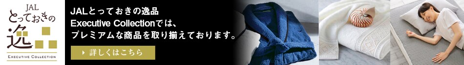 JALとっておきの逸品　Executive Collectionでは、プレミアムな商品を取り揃えております。詳しくはこちら