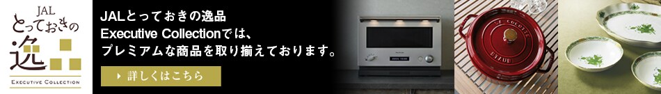 JALとっておきの逸品　Executive Collectionでは、プレミアムな商品を取り揃えております。詳しくはこちら