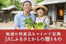 お手持ちのマイルを地域の魅力ある特産品に交換していただけます JALふるさとからの贈りもの