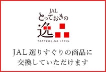 とっておきの逸品