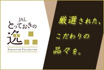 厳選された、こだわりの品々をご用意 JALとっておきの逸品 Executive Collection