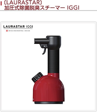 LAURASTARローラスターIGGIイギー加圧式除菌脱臭スチーマー 付属 LAURASTARローラスターIGGIイギー加圧式除菌脱臭スチーマー 付属