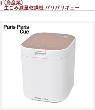 JALとっておきの逸品｜〔島産業〕生ごみ減量乾燥機 パリパリキュー ...