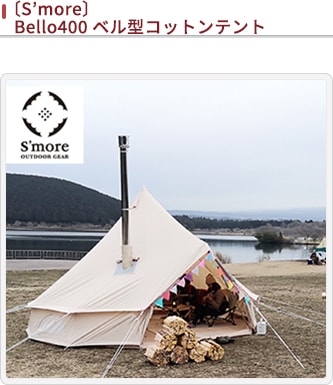 JALとっておきの逸品｜〔S'more〕Bello400　ベル型コットンテント: 大丸松坂屋