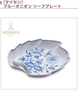 未使用 マイセン お皿 ブルーオニオン リーフ型 リーフプレート マイセン お皿 ブルーオニオン リーフ型 リーフプレート
