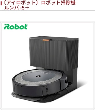 【新品】ルンバ i5 ロボット掃除機 アイロボット(IRobot)