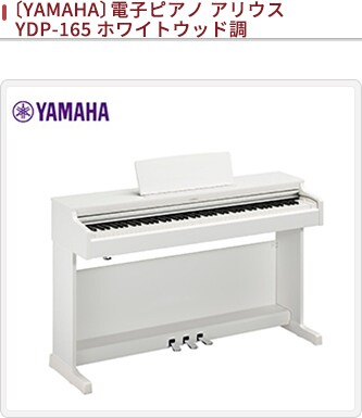 JALとっておきの逸品｜〔YAMAHA〕電子ピアノ　アリウスYDP-165　ホワイトアッシュ調: 大丸松坂屋