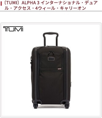 TUMI　4輪　キャリー　ALPHA3　コンチネンタル　デュアル アクセス　黒