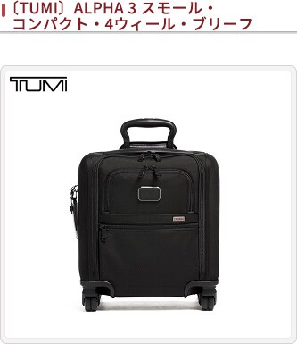 JALとっておきの逸品｜〔TUMI〕ALPHA 3 スモール・コンパクト・4ウィール・ブリーフ: 大丸松坂屋