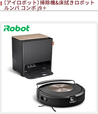 JALとっておきの逸品｜〔アイロボット〕掃除機＆床拭きロボット ルンバ