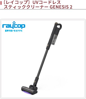 レイコップ UV コードレス スティッククリーナー「ジェネシス