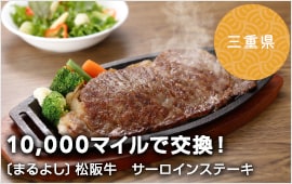 10,000マイルで交換！三重県 〔まるよし〕松阪牛　サーロインステーキ