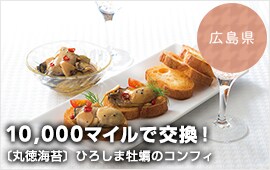 10,000マイルで交換！広島県〔丸徳海苔〕ひろしま牡蠣のコンフィ