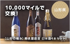10,000マイルで交換！ 山形県 〔山形の極み〕寿虎屋酒造　日本酒4本セット