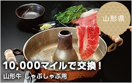 10,000マイルで交換！山形県 山形牛 しゃぶしゃぶ用