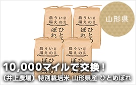 10,000マイルで交換！山形県〔井上農場〕特別栽培米 山形県産 ひとめぼれ