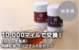 10,000マイルで交換！岐阜県 〔なべしま銘茶〕飛騨紅茶 オリジナル6缶セット