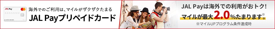 海外でのご利用は、マイルがザクザクたまる JAL Payプリペイドカード　JAL Payは海外での利用がおトク！マイルが最大2.0%たまります　マイルUPプログラム条件達成時