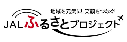 地域を元気に！笑顔をつなぐ！JAL ふるさとプロジェクト