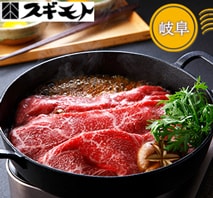 〔スギモト〕飛騨牛すき焼用