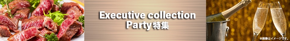 Executive Collection Party特集