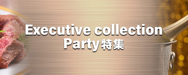 とっておきの逸品 - Executive Collection Party特集