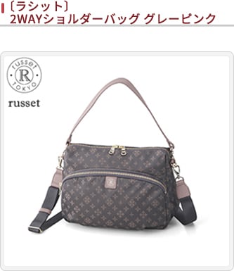 【美品】★russet★ラシット★モノグラム★2wayショルダーバッグ★