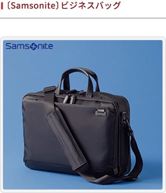 JALとっておきの逸品｜〔Samsonite〕ビジネスバッグ: 大丸松坂屋