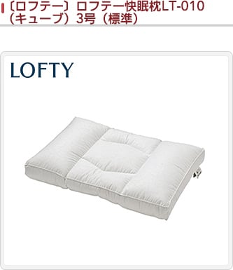 ロフテー 枕 LT-010 2号 ロフテー快眠枕 キューブ（LT-010） 高さを選ぶ