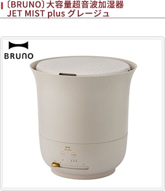 JALとっておきの逸品｜〔BRUNO〕大容量超音波加湿器 JET MIST plus グレージュ: 大丸松坂屋