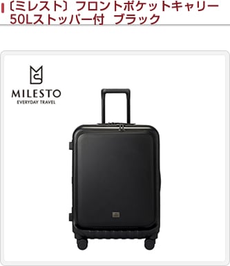 JALとっておきの逸品｜〔ミレスト〕フロントポケットキャリー 50L