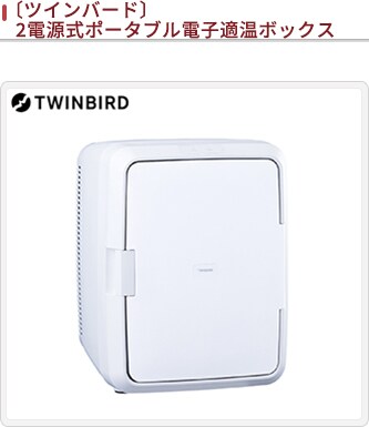 JALとっておきの逸品｜〔ツインバード〕2電源式ポータブル電子適温