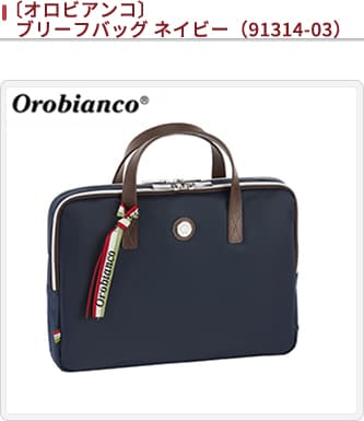 14000円でいかがでしょうかOrobiancoブリーフバック　ネイビー