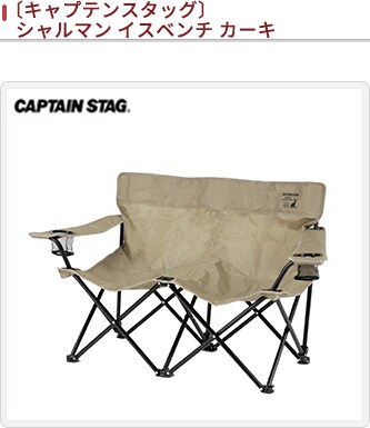 JALとっておきの逸品｜〔キャプテンスタッグ〕 シャルマン イスベンチ  