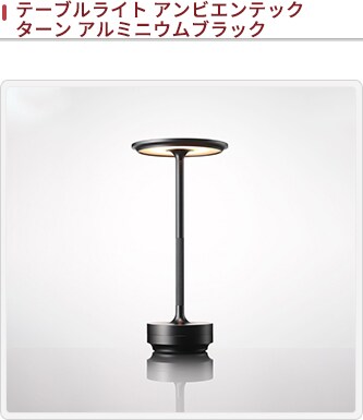 Ambientec TURN (アンビエンテック ターン) 難く 風 テーブルランプ