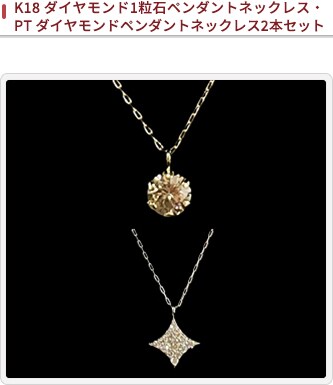 JALとっておきの逸品｜K18 ダイヤモンド1粒石ペンダントネックレス・PT 